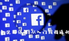 比特币钱包使用详解：从