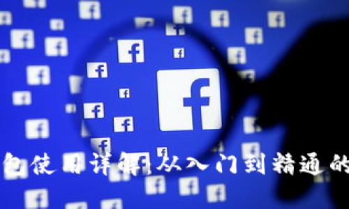 比特币钱包使用详解：从入门到精通的完整指南