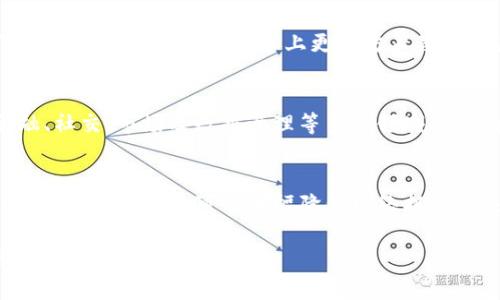 可选择的以太坊钱包主网：选择适合你的最佳平台

以太坊钱包, 主网选择, 区块链, 安全性, 交易费用/guanjianci

以太坊是一个高度灵活和可扩展的区块链平台，它允许开发者在其上构建去中心化应用（dApps）和智能合约。选择一个合适的以太坊钱包不仅涉及用户的安全和资产保护，还涉及到有效的主网选择。本文将深入探讨以太坊钱包的不同主网选择及其优缺点，帮助用户根据个人需求做出明智的决策。

选择以太坊钱包的关键因素

在选择以太坊主网和钱包时，用户需要考虑多个因素。首先是安全性。以太坊钱包主要可以分为热钱包和冷钱包两大类。热钱包通常为在线钱包，便于交易，但安全性较低；而冷钱包则是离线钱包，安全性较高，但不够便捷。

其次是使用方便性和用户界面。一些钱包提供友好的用户界面，对新手友好，而另一些则更加复杂，适合技术用户。用户需要根据自己的使用习惯选择最适合自己的钱包。

另外，还要考虑到交易费用。不同钱包在进行交易时收取的手续费可能有所不同，因此了解各个钱包的费用结构是至关重要的。最后，用户应该考虑这个钱包的兼容性（如是否支持 ERC-20 代币），确保能够满足自身的需求。

以太坊主网的类型

对于以太坊钱包的主网选择，用户通常可以选择以太坊主网、以太坊测试网（如 Ropsten 或 Rinkeby）、以及 Layer 2 网络（如 Polygon 或 Arbitrum）。

h41. 以太坊主网/h4
以太坊主网是最广为人知以及最常用的网络，适合大多数用户进行现实交易。所有通过主网进行的交易都是正式的，并且需要支付以太币（ETH）作为交易费用。由于主网有着较高的安全性，其交易透明，信息不会被篡改，但随着用户的增加，交易费用也可能暴涨，这是大家需要注意的一个问题。

h42. 测试网：Ropsten 和 Rinkeby/h4
测试网如 Ropsten 和 Rinkeby 是供开发者和测试者使用的，它们允许用户在不消耗真实以太币的情况下进行测试。Ropsten 是一个以太坊的公共测试网，采用与主网相同的挖矿机制，因此可能会经历较慢的交易处理速度；而 Rinkeby 通过权益证明（PoA）机制进行交易，处理速度更快，但其全网的去中心化程度较低。

h43. Layer 2 网络/h4
Layer 2 网络如 Polygon 和 Arbitrum 是为了提升以太坊主网的扩展性而开发的。通过在主网外处理大量交易，Layer 2 可以显著降低交易费用，并提高交易速度。用户可以在此类网络上进行交易，享受到更低的费用和更快的确认时间，但选择 Layer 2 网络作为钱包主网时，用户也需要确保其资产安全以及兼容情况。

如何选择适合的以太坊主网

选择合适的以太坊主网，用户需要明确自己的需求。例如，对于希望参与 DeFi（去中心化金融）和 NFT（非同质代币）活动的用户，使用以太坊主网是最为合适的选择；而如希望对智能合约进行开发和测试的用户，则建议选择 Ropsten 或 Rinkeby 测试网。

对于不经常使用但仍需偶尔交易的用户，Layer 2 网络可能是一个理想选择，既降低了交易成本，也能够确保资产的流动性。用户在选择过程中，还要考虑整体的网络活跃度、安全性以及社区支持等因素，以确保在不同的环境中拥有最佳的交易体验。

常见问题详解

h4问题1：以太坊测试网有什么实际用途？/h4
以太坊测试网主要用于开发者测试他们的 dApp 或智能合约。使用测试网可以防止真实 ETH 的损失，因为在测试网中，用户使用的是“测试币”，这些币不具备实际价值。开发者可以在这里运行各种场景，以便发现潜在的问题或错误。测试网还可以加速开发流程，以便快速迭代和修改应用。而且由于测试网的设置通常不那么繁琐，用户不需要关注计算费用和网络拥堵等问题，免去了很多烦恼。

h4问题2：以太坊的交易费用是如何计算的？/h4
以太坊的交易费用主要由“Gas 费”构成。Gas 是以太坊网络中计算操作的单位，不同操作需要消耗不同数量的 Gas。用户发起交易时，需要指定愿意为每个 Gas 支付的 ETH 数量，也称为 Gas 价格。Gas 价格通常受网络拥堵程度、用户需求等多种因素影响。在网络繁忙时，交易费用可能会显著提升，用户需要根据实际情况调整自己的 Gas 价格，以确保交易能够尽快被处理。

h4问题3：以太坊主网与 Layer 2 网络有什么区别？/h4
以太坊主网是一个去中心化的公共网络，所有交易都直接在主链上处理，所有交易信息也是可公开查看的。而 Layer 2 网络则是在主网之上进行的解决方案，主要目的是减少主网的负担，提高交易速度和降低费用。Layer 2 网络通过批量处理交易，减少了每一笔交易需在链上确认的次数，从而更为高效。同时，Layer 2 网络提供更为灵活的解决方案，可以逐步将交易结果与主网同步。

h4问题4：如何保证以太坊钱包的安全性？/h4
确保以太坊钱包安全的关键在于私钥管理以及两因素认证。用户应保存自己的私钥和助记词，避免将其存储在公共平台或第三方应用中。此外，建议使用冷钱包存储大量资产，因为它们不与互联网相连，从技术上更能防止黑客攻击。同时，定期更新钱包的安全设置，开启相关的安全功能（如二次验证等）也是有效的安全防护措施。

h4问题5：以太坊生态系统中的 dApp 是什么？/h4
dApp，即去中心化应用，是构建在以太坊协议上的应用程序。与传统中心化应用不同的是，dApp 的数据存储和管理是通过智能合约实现的，因而具备高度透明和去中心化的特点。涉及金融、社交、市场及数据管理等多个领域的 dApp 在以太坊生态系统中迅速发展。用户在使用 dApp 时可以直接与智能合约交互，全面掌控自己的数据，提高用户体验及安全性。

h4问题6：如何避免以太坊网络的拥堵问题？/h4
用户在使用以太坊时，避免网络拥堵的有效策略包括选择适当的交易时间避开高峰期，调整自己的 Gas 价格以确保交易尽快被确认。此外，采用 Layer 2 网络如 Polygon 和 Arbitrum 进行交易，可以大幅降低网络拥堵带来的影响。通过实现交易的批量处理，用户可以在低费用和快速处理的前提下顺利完成交易。而且要密切关注以太坊的发展动态，参与治理和升级，可以更好地适应不断变化的网络情况。

总结来说，选择适合的以太坊钱包和主网需要综合考虑安全性、费用、使用的便利性，以及具体的需求。在当前的区块链环境中，了解每种选择的优劣，才能确保用户在以太坊世界中获得最佳体验。