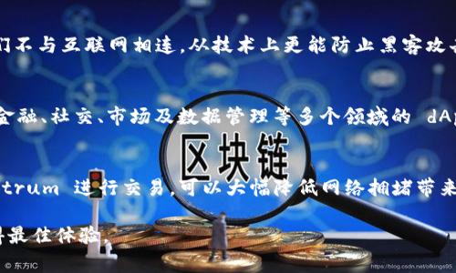可选择的以太坊钱包主网：选择适合你的最佳平台

以太坊钱包, 主网选择, 区块链, 安全性, 交易费用/guanjianci

以太坊是一个高度灵活和可扩展的区块链平台，它允许开发者在其上构建去中心化应用（dApps）和智能合约。选择一个合适的以太坊钱包不仅涉及用户的安全和资产保护，还涉及到有效的主网选择。本文将深入探讨以太坊钱包的不同主网选择及其优缺点，帮助用户根据个人需求做出明智的决策。

选择以太坊钱包的关键因素

在选择以太坊主网和钱包时，用户需要考虑多个因素。首先是安全性。以太坊钱包主要可以分为热钱包和冷钱包两大类。热钱包通常为在线钱包，便于交易，但安全性较低；而冷钱包则是离线钱包，安全性较高，但不够便捷。

其次是使用方便性和用户界面。一些钱包提供友好的用户界面，对新手友好，而另一些则更加复杂，适合技术用户。用户需要根据自己的使用习惯选择最适合自己的钱包。

另外，还要考虑到交易费用。不同钱包在进行交易时收取的手续费可能有所不同，因此了解各个钱包的费用结构是至关重要的。最后，用户应该考虑这个钱包的兼容性（如是否支持 ERC-20 代币），确保能够满足自身的需求。

以太坊主网的类型

对于以太坊钱包的主网选择，用户通常可以选择以太坊主网、以太坊测试网（如 Ropsten 或 Rinkeby）、以及 Layer 2 网络（如 Polygon 或 Arbitrum）。

h41. 以太坊主网/h4
以太坊主网是最广为人知以及最常用的网络，适合大多数用户进行现实交易。所有通过主网进行的交易都是正式的，并且需要支付以太币（ETH）作为交易费用。由于主网有着较高的安全性，其交易透明，信息不会被篡改，但随着用户的增加，交易费用也可能暴涨，这是大家需要注意的一个问题。

h42. 测试网：Ropsten 和 Rinkeby/h4
测试网如 Ropsten 和 Rinkeby 是供开发者和测试者使用的，它们允许用户在不消耗真实以太币的情况下进行测试。Ropsten 是一个以太坊的公共测试网，采用与主网相同的挖矿机制，因此可能会经历较慢的交易处理速度；而 Rinkeby 通过权益证明（PoA）机制进行交易，处理速度更快，但其全网的去中心化程度较低。

h43. Layer 2 网络/h4
Layer 2 网络如 Polygon 和 Arbitrum 是为了提升以太坊主网的扩展性而开发的。通过在主网外处理大量交易，Layer 2 可以显著降低交易费用，并提高交易速度。用户可以在此类网络上进行交易，享受到更低的费用和更快的确认时间，但选择 Layer 2 网络作为钱包主网时，用户也需要确保其资产安全以及兼容情况。

如何选择适合的以太坊主网

选择合适的以太坊主网，用户需要明确自己的需求。例如，对于希望参与 DeFi（去中心化金融）和 NFT（非同质代币）活动的用户，使用以太坊主网是最为合适的选择；而如希望对智能合约进行开发和测试的用户，则建议选择 Ropsten 或 Rinkeby 测试网。

对于不经常使用但仍需偶尔交易的用户，Layer 2 网络可能是一个理想选择，既降低了交易成本，也能够确保资产的流动性。用户在选择过程中，还要考虑整体的网络活跃度、安全性以及社区支持等因素，以确保在不同的环境中拥有最佳的交易体验。

常见问题详解

h4问题1：以太坊测试网有什么实际用途？/h4
以太坊测试网主要用于开发者测试他们的 dApp 或智能合约。使用测试网可以防止真实 ETH 的损失，因为在测试网中，用户使用的是“测试币”，这些币不具备实际价值。开发者可以在这里运行各种场景，以便发现潜在的问题或错误。测试网还可以加速开发流程，以便快速迭代和修改应用。而且由于测试网的设置通常不那么繁琐，用户不需要关注计算费用和网络拥堵等问题，免去了很多烦恼。

h4问题2：以太坊的交易费用是如何计算的？/h4
以太坊的交易费用主要由“Gas 费”构成。Gas 是以太坊网络中计算操作的单位，不同操作需要消耗不同数量的 Gas。用户发起交易时，需要指定愿意为每个 Gas 支付的 ETH 数量，也称为 Gas 价格。Gas 价格通常受网络拥堵程度、用户需求等多种因素影响。在网络繁忙时，交易费用可能会显著提升，用户需要根据实际情况调整自己的 Gas 价格，以确保交易能够尽快被处理。

h4问题3：以太坊主网与 Layer 2 网络有什么区别？/h4
以太坊主网是一个去中心化的公共网络，所有交易都直接在主链上处理，所有交易信息也是可公开查看的。而 Layer 2 网络则是在主网之上进行的解决方案，主要目的是减少主网的负担，提高交易速度和降低费用。Layer 2 网络通过批量处理交易，减少了每一笔交易需在链上确认的次数，从而更为高效。同时，Layer 2 网络提供更为灵活的解决方案，可以逐步将交易结果与主网同步。

h4问题4：如何保证以太坊钱包的安全性？/h4
确保以太坊钱包安全的关键在于私钥管理以及两因素认证。用户应保存自己的私钥和助记词，避免将其存储在公共平台或第三方应用中。此外，建议使用冷钱包存储大量资产，因为它们不与互联网相连，从技术上更能防止黑客攻击。同时，定期更新钱包的安全设置，开启相关的安全功能（如二次验证等）也是有效的安全防护措施。

h4问题5：以太坊生态系统中的 dApp 是什么？/h4
dApp，即去中心化应用，是构建在以太坊协议上的应用程序。与传统中心化应用不同的是，dApp 的数据存储和管理是通过智能合约实现的，因而具备高度透明和去中心化的特点。涉及金融、社交、市场及数据管理等多个领域的 dApp 在以太坊生态系统中迅速发展。用户在使用 dApp 时可以直接与智能合约交互，全面掌控自己的数据，提高用户体验及安全性。

h4问题6：如何避免以太坊网络的拥堵问题？/h4
用户在使用以太坊时，避免网络拥堵的有效策略包括选择适当的交易时间避开高峰期，调整自己的 Gas 价格以确保交易尽快被确认。此外，采用 Layer 2 网络如 Polygon 和 Arbitrum 进行交易，可以大幅降低网络拥堵带来的影响。通过实现交易的批量处理，用户可以在低费用和快速处理的前提下顺利完成交易。而且要密切关注以太坊的发展动态，参与治理和升级，可以更好地适应不断变化的网络情况。

总结来说，选择适合的以太坊钱包和主网需要综合考虑安全性、费用、使用的便利性，以及具体的需求。在当前的区块链环境中，了解每种选择的优劣，才能确保用户在以太坊世界中获得最佳体验。