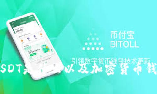 : 深入解析：USDT是什么以及加密货币钱包的运作机制
