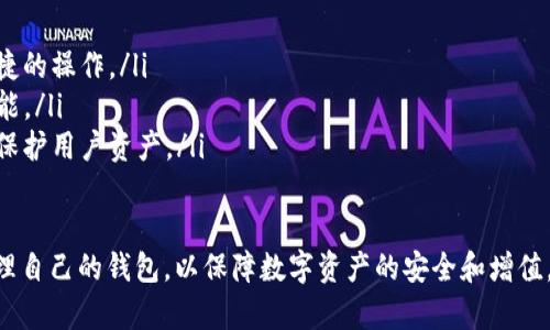  (): 比特币钱包的种类与使用指南: 保护你的数字资产

关键词 (guanjianci): 比特币钱包, 数字资产, 钱包种类, 加密货币, 私钥安全

比特币钱包的概述
比特币钱包是存储和管理比特币及其他加密货币的重要工具。与传统钱包不同，比特币钱包并不存储实际的货币，而是存储与币值相关的私钥和公钥。私钥是访问和管理你的比特币的秘密信息，而公钥则用于接收比特币的地址。
市场上有多种类型的比特币钱包，包括硬件钱包、软件钱包、纸钱包和 ऑनलाइन钱包，每种钱包都有其独特的优缺点。在选择比特币钱包时，用户需要考虑安全性、易用性和存储需求等因素。

比特币钱包的种类
比特币钱包可大致分为四种主要类型：
ul
  listrong硬件钱包：/strong通过物理设备存储私钥，提供最高水平的安全性。常见品牌如Ledger和Trezor。/li
  listrong软件钱包：/strong通过应用程序或桌面软件存储私钥。包含热钱包和冷钱包两种形式。热钱包易于使用，但安全性较低；冷钱包相对安全，但使用不便。/li
  listrong纸钱包：/strong将私钥和公钥打印在纸上，离线存储。虽然纸钱包物理上无法被黑客攻破，但如果不小心丢失或损坏，就可能永久失去访问权。/li
  listrong在线钱包：/strong基于云存储的钱包，允许用户随时随地访问。这种钱包方便快捷，但安全性取决于提供者的可靠性。/li
/ul

选择比特币钱包时应考虑的因素
在选择比特币钱包时，用户需要考虑多个因素，以确保其数字资产安全：
ul
  listrong安全性：/strong钱包的安全性是首要考虑因素。硬件钱包通常被认为是最安全的选择，而软件钱包和在线钱包则需要选择信誉良好的提供商。/li
  listrong易用性：/strong选择一个易于操作的钱包，可以降低用户学习使用的成本。软件钱包通常比硬件钱包更加用户友好。/li
  listrong存储需求：/strong用户需要根据自身的需求选择合适的存储容量。对于长期存储资产，冷钱包或纸钱包可能是更佳选择。/li
  listrong交易费用：/strong不同钱包提供的交易费用不尽相同，选择合适的可以帮助用户节省成本。/li
  listrong备份和恢复：/strong确保钱包具有良好的备份和恢复选项，以防止意外丢失数字资产。/li
  listrong支持的加密货币：/strong如果用户计划存储多个加密资产，选择支持多种货币的钱包会更加方便。/li
/ul

如何设置比特币钱包
设置比特币钱包的具体步骤取决于所选钱包的类型，但总体过程通常包括以下几个步骤：
ol
  listrong选择钱包类型：/strong根据之前讨论的因素，选择适合的比特币钱包。/li
  listrong下载或购买钱包：/strong在线钱包通常需要创建账户，软件钱包则需下载应用程序，而硬件钱包需通过官网进行购买。/li
  listrong创建钱包：/strong根据提示创建新的钱包账户。大多数钱包会要求用户生成一个安全的密码。/li
  listrong备份钱包：/strong设定备份选项，确保在任何情况下能够恢复钱包信息。此步骤至关重要，丢失私钥可能会导致无法访问资产。/li
  listrong开始使用钱包：/strong设置完成后，用户可以开始接收、存储和发送比特币。/li
/ol

比特币钱包的安全性问题
比特币的安全性问题是确保数字资产安全的核心。以下是一些常见的安全性问题及其解决方案：
ul
  listrong网络攻击：/strong在线钱包容易受到黑客攻击。使用强密码和两步验证可以有效降低风险。/li
  listrong恶意软件：/strong安装防病毒软件，时刻保持系统更新，以防止恶意软件的侵害。/li
  listrong物理损坏：/strong硬件钱包和纸钱包都有可能因意外损坏而丢失资产。因此，选择可防水、防火的材料来存储纸钱包等实物。/li
  listrong操作失误：/strong用户在使用过程中需保持警惕，避免误操作引发资产损失。/li
/ul

比特币钱包的常见问题

1. 如何安全地存储比特币钱包的私钥？
私钥是访问比特币的权限钥匙，因此安全存储私钥至关重要。用户可以通过以下几种方法来保护私钥：
ul
  listrong硬件钱包：/strong通过物理设备存储私钥，防止黑客攻击。/li
  listrong冷钱包：/strong将私钥离线存储，避免互联网风险。/li
  listrong备份：/strong定期备份私钥，并安全存放备份位置。/li
  listrong加密：/strong即使需要使用在线存储，也要采用强加密措施。/li
/ul

2. 如何恢复丢失的比特币钱包？
如果用户丢失了比特币钱包，恢复过程的成功率通常取决于是否有备份。以下是一些恢复步骤：
ul
  listrong寻找备份：/strong检查是否有备份存储在USB、硬盘或云上。/li
  listrong使用助记词：/strong大部分钱包都会提供恢复助记词，使用此助记词可以恢复钱包。/li
  listrong官方支持：/strong如果上述方法无法恢复，可以联系钱包提供商寻求技术支持。/li
/ul

3. 怎样判断一个比特币钱包是否安全？
判断比特币钱包是否安全的几个关键因素包括：
ul
  listrong安全认证：/strong钱包是否有相关的安全认证和好评。/li
  listrong社区反馈：/strong查询网络评论及用户反馈，了解钱包的实际使用情况。/li
  listrong技术支持：/strong查看钱包提供商是否提供可靠的技术支持热线和在线帮助。/li
/ul

4. 为什么需要使用多重签名钱包？
多重签名钱包要求多个私钥才能进行交易，这样可以提供更高的安全性。以下是一些优点：
ul
  listrong增强安全：/strong即使个别私钥泄露，资金仍然安全，因为需要其他私钥才能交易。/li
  listrong预防诈骗：/strong多重签名防止单点失效，可以有效避免丢失资产。/li
/ul

5. 如何转移比特币到另一个钱包？
转移比特币的过程较为简单：
ul
  listrong获取接收地址：/strong打开接收方钱包，获取其比特币地址。/li
  listrong发起交易：/strong在发送方钱包中选择转账，输入接收地址及金额。/li
  listrong确认交易：/strong核对信息无误后确认交易，钱包会生成并广播交易到比特币网络。/li
/ul

6. 比特币钱包的未来发展趋势如何？
比特币钱包的发展迅速，未来可能的趋势包括：
ul
  listrong无缝整合：/strong越来越多的钱包将与交易所和金融服务平台整合，提供更便捷的操作。/li
  listrong智能合约：/strong钱包将支持智能合约和去中心化金融（DeFi）项目，增强其功能。/li
  listrong更高的安全性：/strong随着技术的发展，钱包将采用更先进的加密和认证机制保护用户资产。/li
/ul

综上所述，比特币钱包在数字货币世界中起着至关重要的作用。用户应认真选择、使用和管理自己的钱包，以保障数字资产的安全和增值。