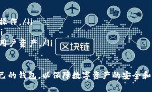  (): 比特币钱包的种类与使用指南: 保护你的数字资产

关键词 (guanjianci): 比特币钱包, 数字资产, 钱包种类, 加密货币, 私钥安全

比特币钱包的概述
比特币钱包是存储和管理比特币及其他加密货币的重要工具。与传统钱包不同，比特币钱包并不存储实际的货币，而是存储与币值相关的私钥和公钥。私钥是访问和管理你的比特币的秘密信息，而公钥则用于接收比特币的地址。
市场上有多种类型的比特币钱包，包括硬件钱包、软件钱包、纸钱包和 ऑनलाइन钱包，每种钱包都有其独特的优缺点。在选择比特币钱包时，用户需要考虑安全性、易用性和存储需求等因素。

比特币钱包的种类
比特币钱包可大致分为四种主要类型：
ul
  listrong硬件钱包：/strong通过物理设备存储私钥，提供最高水平的安全性。常见品牌如Ledger和Trezor。/li
  listrong软件钱包：/strong通过应用程序或桌面软件存储私钥。包含热钱包和冷钱包两种形式。热钱包易于使用，但安全性较低；冷钱包相对安全，但使用不便。/li
  listrong纸钱包：/strong将私钥和公钥打印在纸上，离线存储。虽然纸钱包物理上无法被黑客攻破，但如果不小心丢失或损坏，就可能永久失去访问权。/li
  listrong在线钱包：/strong基于云存储的钱包，允许用户随时随地访问。这种钱包方便快捷，但安全性取决于提供者的可靠性。/li
/ul

选择比特币钱包时应考虑的因素
在选择比特币钱包时，用户需要考虑多个因素，以确保其数字资产安全：
ul
  listrong安全性：/strong钱包的安全性是首要考虑因素。硬件钱包通常被认为是最安全的选择，而软件钱包和在线钱包则需要选择信誉良好的提供商。/li
  listrong易用性：/strong选择一个易于操作的钱包，可以降低用户学习使用的成本。软件钱包通常比硬件钱包更加用户友好。/li
  listrong存储需求：/strong用户需要根据自身的需求选择合适的存储容量。对于长期存储资产，冷钱包或纸钱包可能是更佳选择。/li
  listrong交易费用：/strong不同钱包提供的交易费用不尽相同，选择合适的可以帮助用户节省成本。/li
  listrong备份和恢复：/strong确保钱包具有良好的备份和恢复选项，以防止意外丢失数字资产。/li
  listrong支持的加密货币：/strong如果用户计划存储多个加密资产，选择支持多种货币的钱包会更加方便。/li
/ul

如何设置比特币钱包
设置比特币钱包的具体步骤取决于所选钱包的类型，但总体过程通常包括以下几个步骤：
ol
  listrong选择钱包类型：/strong根据之前讨论的因素，选择适合的比特币钱包。/li
  listrong下载或购买钱包：/strong在线钱包通常需要创建账户，软件钱包则需下载应用程序，而硬件钱包需通过官网进行购买。/li
  listrong创建钱包：/strong根据提示创建新的钱包账户。大多数钱包会要求用户生成一个安全的密码。/li
  listrong备份钱包：/strong设定备份选项，确保在任何情况下能够恢复钱包信息。此步骤至关重要，丢失私钥可能会导致无法访问资产。/li
  listrong开始使用钱包：/strong设置完成后，用户可以开始接收、存储和发送比特币。/li
/ol

比特币钱包的安全性问题
比特币的安全性问题是确保数字资产安全的核心。以下是一些常见的安全性问题及其解决方案：
ul
  listrong网络攻击：/strong在线钱包容易受到黑客攻击。使用强密码和两步验证可以有效降低风险。/li
  listrong恶意软件：/strong安装防病毒软件，时刻保持系统更新，以防止恶意软件的侵害。/li
  listrong物理损坏：/strong硬件钱包和纸钱包都有可能因意外损坏而丢失资产。因此，选择可防水、防火的材料来存储纸钱包等实物。/li
  listrong操作失误：/strong用户在使用过程中需保持警惕，避免误操作引发资产损失。/li
/ul

比特币钱包的常见问题

1. 如何安全地存储比特币钱包的私钥？
私钥是访问比特币的权限钥匙，因此安全存储私钥至关重要。用户可以通过以下几种方法来保护私钥：
ul
  listrong硬件钱包：/strong通过物理设备存储私钥，防止黑客攻击。/li
  listrong冷钱包：/strong将私钥离线存储，避免互联网风险。/li
  listrong备份：/strong定期备份私钥，并安全存放备份位置。/li
  listrong加密：/strong即使需要使用在线存储，也要采用强加密措施。/li
/ul

2. 如何恢复丢失的比特币钱包？
如果用户丢失了比特币钱包，恢复过程的成功率通常取决于是否有备份。以下是一些恢复步骤：
ul
  listrong寻找备份：/strong检查是否有备份存储在USB、硬盘或云上。/li
  listrong使用助记词：/strong大部分钱包都会提供恢复助记词，使用此助记词可以恢复钱包。/li
  listrong官方支持：/strong如果上述方法无法恢复，可以联系钱包提供商寻求技术支持。/li
/ul

3. 怎样判断一个比特币钱包是否安全？
判断比特币钱包是否安全的几个关键因素包括：
ul
  listrong安全认证：/strong钱包是否有相关的安全认证和好评。/li
  listrong社区反馈：/strong查询网络评论及用户反馈，了解钱包的实际使用情况。/li
  listrong技术支持：/strong查看钱包提供商是否提供可靠的技术支持热线和在线帮助。/li
/ul

4. 为什么需要使用多重签名钱包？
多重签名钱包要求多个私钥才能进行交易，这样可以提供更高的安全性。以下是一些优点：
ul
  listrong增强安全：/strong即使个别私钥泄露，资金仍然安全，因为需要其他私钥才能交易。/li
  listrong预防诈骗：/strong多重签名防止单点失效，可以有效避免丢失资产。/li
/ul

5. 如何转移比特币到另一个钱包？
转移比特币的过程较为简单：
ul
  listrong获取接收地址：/strong打开接收方钱包，获取其比特币地址。/li
  listrong发起交易：/strong在发送方钱包中选择转账，输入接收地址及金额。/li
  listrong确认交易：/strong核对信息无误后确认交易，钱包会生成并广播交易到比特币网络。/li
/ul

6. 比特币钱包的未来发展趋势如何？
比特币钱包的发展迅速，未来可能的趋势包括：
ul
  listrong无缝整合：/strong越来越多的钱包将与交易所和金融服务平台整合，提供更便捷的操作。/li
  listrong智能合约：/strong钱包将支持智能合约和去中心化金融（DeFi）项目，增强其功能。/li
  listrong更高的安全性：/strong随着技术的发展，钱包将采用更先进的加密和认证机制保护用户资产。/li
/ul

综上所述，比特币钱包在数字货币世界中起着至关重要的作用。用户应认真选择、使用和管理自己的钱包，以保障数字资产的安全和增值。