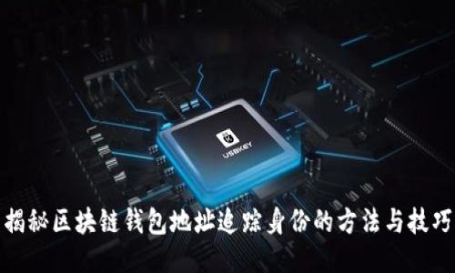 揭秘区块链钱包地址追踪身份的方法与技巧