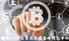 全面解析USDT交易及其在货