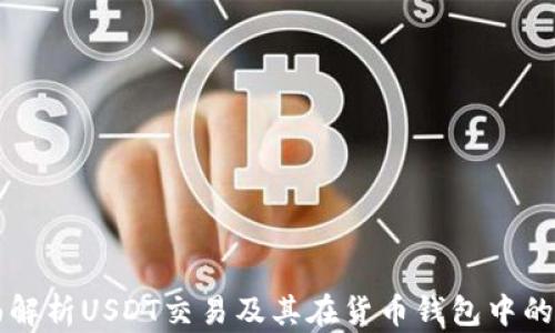 
全面解析USDT交易及其在货币钱包中的应用