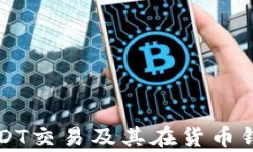 
全面解析USDT交易及其在货币钱包中的应用