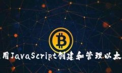 如何使用JavaScript创建和管