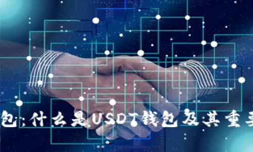 USDT钱包：什么是USDT钱包及其重要性解析
