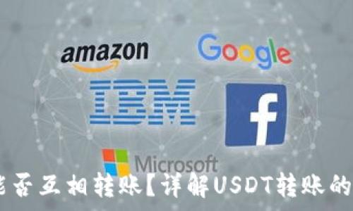   
USDT钱包之间能否互相转账？详解USDT转账的方式与注意事项