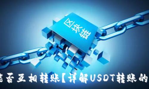   
USDT钱包之间能否互相转账？详解USDT转账的方式与注意事项