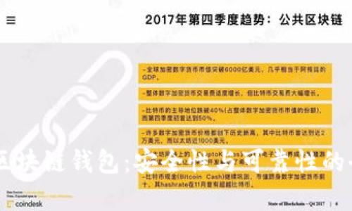 Zenith区块链钱包：安全性与可靠性的全面分析