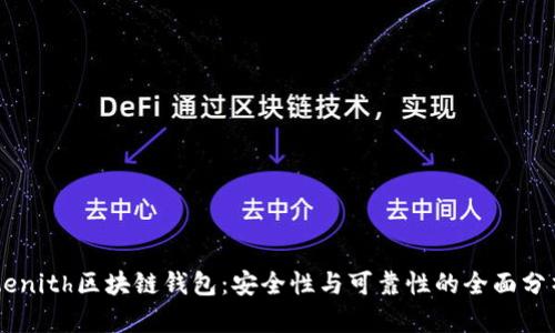 Zenith区块链钱包：安全性与可靠性的全面分析