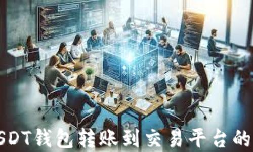 
如何将USDT钱包转账到交易平台的完整指南