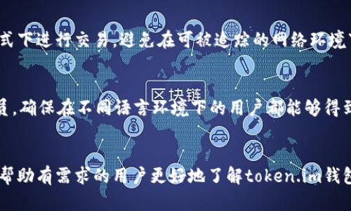 以下是您请求的内容：


  token.im钱包兑换以太坊：全面指南与使用技巧 / 

相关关键词：
 guanjianci token.im钱包, 以太坊兑换, 数字货币, 区块链, 加密资产 /guanjianci 

引言
在数字货币飞速发展的今天，越来越多的人开始关注各种加密资产的投资与交易，而以太坊作为市值仅次于比特币的第二大加密货币，其潜力和价值显而易见。其中，token.im钱包是一款比特币和以太坊的数字钱包，支持安全存储、兑换及转账等功能。本文将围绕token.im钱包的实用性、功能特点、兑换以太坊的步骤等方面进行详细介绍。

token.im钱包概览
token.im钱包是一个基于区块链技术的数字钱包，主要用于存储和管理各种类型的数字资产，如比特币、以太坊等。其界面简洁易用，支持多种交易功能，包括资产管理、实时兑换、查看交易记录等。此外，token.im钱包还拥有强大的安全保护机制，保障用户数字资产的安全。

为何选择token.im钱包兑换以太坊
选择token.im钱包进行以太坊的兑换，主要有以下几点优势：
1. **安全性高**：token.im钱包采用多重安全措施，包括私人密钥的本地存储、交易密码等，确保用户的资产安全。
2. **操作简便**：其用户界面友好，即使是初学者也能快速上手，不需要复杂的学习过程。
3. **实时行情**：钱包内置实时市场行情，用户可以随时查看以太坊的兑换率，帮助用户更好地把握交易时机。
4. **多币种支持**：除了以太坊，token.im钱包还支持比特币和其他多种数字货币的存储与兑换，方便用户进行资产的灵活配置。
5. **社区活跃**：token.im钱包拥有庞大的用户社区，用户可以在社区内互相分享经验，与其他数字资产用户交流。

如何在token.im钱包中兑换以太坊
在token.im钱包中兑换以太坊的步骤相对简单，以下是详细的操作流程：
1. **下载与安装**：首先，用户需要在官方渠道下载token.im钱包并进行安装。安装完成后，按照指引完成账户注册。
2. **创建钱包**：在注册之后，用户需要创建自己的数字钱包，设置自身的密码，并备份私钥和助记词，以确保资产安全。
3. **充值资产**：在进行以太坊的兑换前，用户需要先将其他数字资产充值到token.im钱包中。用户可以通过扫描二维码或者粘贴钱包地址的方式完成充值。
4. **选择兑换功能**：在资产到账后，用户可以在钱包界面找到“兑换”按钮，选择想要兑换的数字资产和配比，设置兑换数量。
5. **确认交易**：在确认兑换参数后，用户只需点击“确认交易”，系统会自动执行兑换操作。
6. **查看交易状态**：用户可以在“交易记录”中查看此次兑换的详细信息以及状态。如果有任何问题或疑问，可以随时联系token.im钱包的客服。

token.im钱包的安全性分析
安全性是用户选择数字钱包的重要因素之一。token.im钱包通过以下几种方式确保用户资产的安全：
1. **私钥的安全存储**：token.im钱包采用本地存储模式，用户的私钥并不会上传至服务器，这有效防止了黑客攻击和数据泄露的风险。
2. **多重身份验证**：用户在进行重要交易时需要输入交易密码和确认验证码，双重身份验证机制为用户的资产安全上了一道“保险”的防线。
3. **实时监控**：token.im钱包开发了强大的实时监控系统，可以及时发出异常交易的警报，帮助用户及时发现潜在风险。
4. **用户教育**：token.im钱包的社区与客服会定期为用户提供安全知识培训，引导用户增强数字资产的安全意识，避免因操作不当导致资产损失。

token.im钱包支持的其他数字资产
除了以太坊，token.im钱包还支持多种数字资产，让用户在交易和投资中拥有更多选择：
1. **比特币**：作为第一个数字货币，比特币在token.im钱包中占据了重要位置，用户可以随时进行比特币的充值、存储和兑换。
2. **USDT**：Tether是一种稳定币，常用于数字货币交易，对冲市场波动，token.im钱包支持USDT的交易和管理。
3. **其他主流数字货币**：token.im钱包还支持Litecoin、Ripple等主流数字货币的存储与兑换，为用户提供了多样化的资产选择。

常见问题解答
h4问题1：如何找回token.im钱包的助记词丢失？/h4
如果用户不慎忘记或丢失助记词，恢复钱包将会变得非常困难。助记词是钱包的重要密钥，一旦丢失，将无法找回用户账户中的数字资产。因此，建议在创建钱包的过程中，用户一次性将助记词妥善保存，并进行多重备份。对于已经丢失助记词的用户，及时联系token.im钱包客服是解决问题的最佳途径，但成功找回资产的几率非常低。

h4问题2：token.im钱包的交易费用是多少？/h4
token.im钱包的交易费用会根据网络状况、所使用的币种、交易数量等多种因素而有所不同。在进行每笔交易时，用户都可查看当时的网络费率，选择适合的费用标准进行交易。一般而言，交易费用主要来源于区块链网络的矿工费，与所选的交易优先级密切相关，用户可根据实际情况选择交易费用。

h4问题3：如何提高token.im钱包的安全性？/h4
提高token.im钱包安全性的步骤包括：1）定期更改交易密码；2）定期检查账户资产，发现异常及时处理；3）使用硬件钱包存储大额资产，避免将所有资产放在手机或APP内；4）保持设备系统和钱包App的最新版本，防止旧版本带来的安全隐患。同时，用户还应当避免在公共网络下进行交易，以降低风险。

h4问题4：token.im钱包是否支持法币充值？/h4
目前，token.im钱包主要支持数字资产的充值及兑换，暂时不支持法币直接充值。例如，用户需要先通过其他的交易所，将法币转换为数字货币，然后再将这些数字资产转入token.im钱包。希望未来token.im钱包能实现法币的直接存入和兑换功能，提升用户体验。

h4问题5：在token.im钱包中如何保障交易的隐私？/h4
token.im钱包在设计之初就注重用户的隐私保护，采用多重加密技术，确保用户的交易记录和资产信息不会被外部获取。同时，用户也应当选择在隐私模式下进行交易，避免在可被追踪的网络环境下进行敏感交易。此外，用户建议定期清理交易历史，提升隐私保护。

h4问题6：token.im钱包的客户支持服务是否提供多语种支持？/h4
token.im钱包的隐私和客户支持团队致力于为全球用户提供服务，当前支持多种语言服务。为了提升用户体验，token.im钱包还积极招募多语言客服人员，确保在不同语言环境下的用户都能够得到及时有效的帮助。用户可以通过钱包内的客服系统或官方社交媒体与客服联系，得到更专业的解答。

总结
token.im钱包作为一款安全、便捷的数字资产管理平台，为用户提供了易用的以太坊兑换功能和多种数字货币存储选择。通过本文的详细介绍，希望能够帮助有需求的用户更好地了解token.im钱包，以及正确使用它进行数字资产的兑换与管理。安全、便捷的用户体验是token.im钱包的不懈追求，提升用户资产安全与便利，将是未来的重点发展方向。