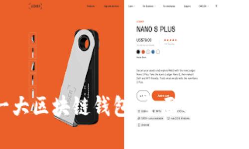 全球第一大区块链钱包：全面解析与未来趋势