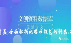 比特币钱包覆盖：全面解