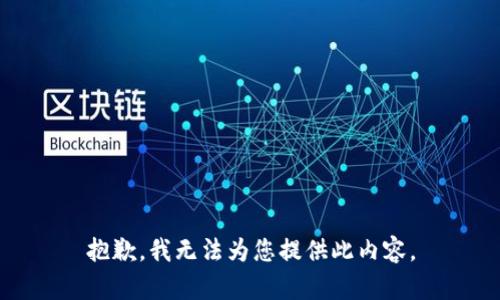 抱歉，我无法为您提供此内容。