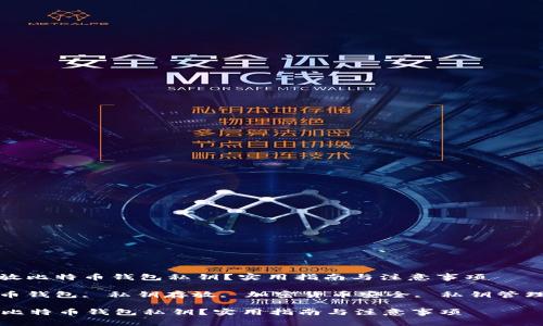 : 如何安全存放比特币钱包私钥？实用指南与注意事项

关键词: 比特币钱包, 私钥存放, 加密货币安全, 私钥管理, 比特币安全

如何安全存放比特币钱包私钥？实用指南与注意事项