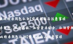 : 如何安全存放比特币钱包