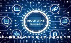 深入解析区块链钱包的私