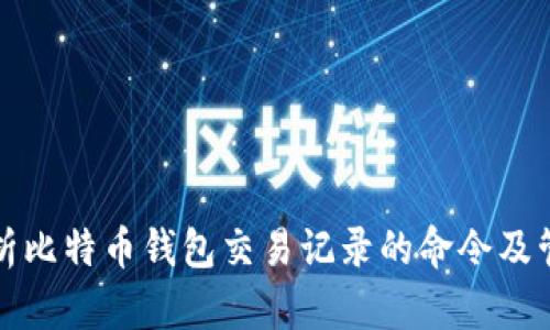 详细解析比特币钱包交易记录的命令及管理技巧