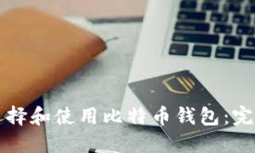 如何选择和使用比特币钱包：完整指南