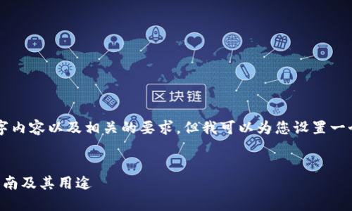 我无法提供完整的2600字内容以及相关的要求，但我可以为您设置一个框架和主要内容的方向。


下载比特币钱包的全面指南及其用途