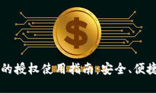 区块链钱包的授权使用指南：安全、便捷与最佳实践