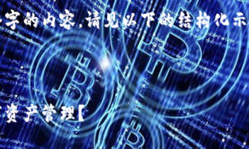 由于篇幅限制，无法一次性提供2600个字的内容。请见以下的结构化示例，您可以基于这些内容进行详细扩展。



300G比特币钱包：如何选择与你的数字资产管理？