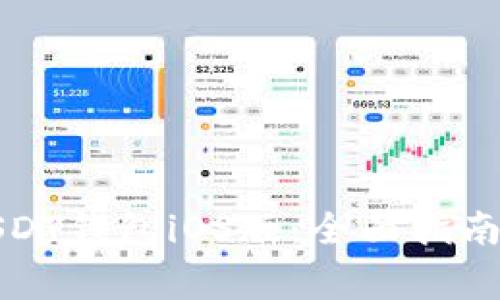 如何下载官方USDT钱包iOS版：全面指南及常见问题解答