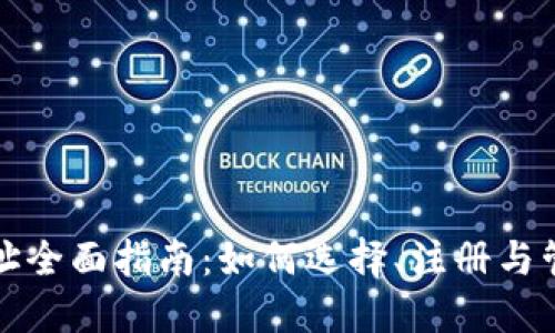 比特币钱包注册地址全面指南：如何选择、注册与管理你的比特币钱包