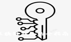 Java对接区块链钱包的全指