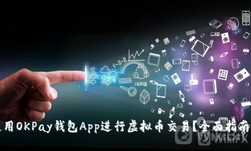 如何使用OKPay钱包App进行虚拟币交易？全面指南与技巧