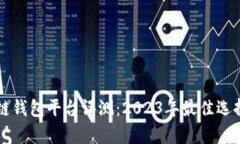 区块链钱包平台评测：2