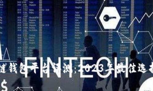 区块链钱包平台评测：2023年最佳选择解析