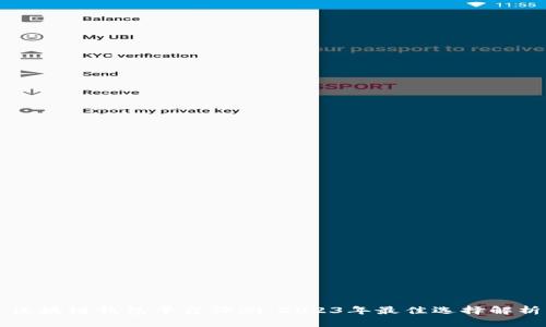 区块链钱包平台评测：2023年最佳选择解析