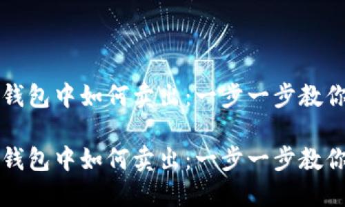 比特币在钱包中如何卖出：一步一步教你轻松操作

比特币在钱包中如何卖出：一步一步教你轻松操作