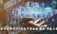 2023年最新比特币APP钱包下