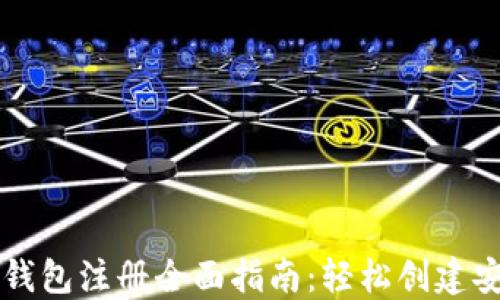 
以太坊钱包注册全面指南：轻松创建安全钱包