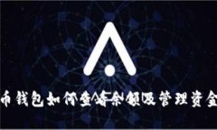 题目： 比特币钱包如何查