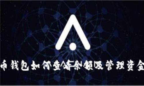 题目： 比特币钱包如何查看余额及管理资金的完整指南