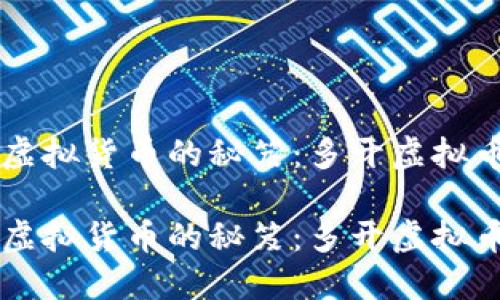 高效管理虚拟货币的秘笈：多开虚拟币钱包详解

高效管理虚拟货币的秘笈：多开虚拟币钱包详解