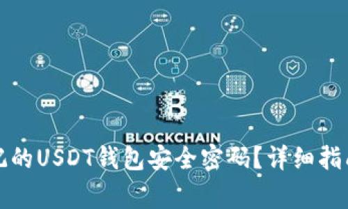 如何找回忘记的USDT钱包安全密码？详细指南与注意事项
