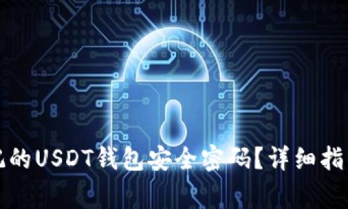 如何找回忘记的USDT钱包安全密码？详细指南与注意事项