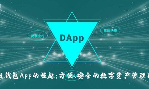 区块链钱包App的崛起：方便、安全的数字资产管理新选择