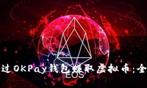 如何通过OKPay钱包赚取虚拟币：全面指南