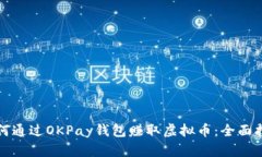 如何通过OKPay钱包赚取虚拟币：全面指南