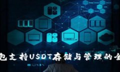 火币钱包支持USDT存储与管