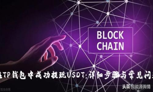 如何在TP钱包中成功提现USDT：详细步骤与常见问题解答